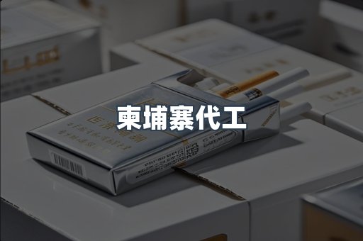 柬埔寨代工