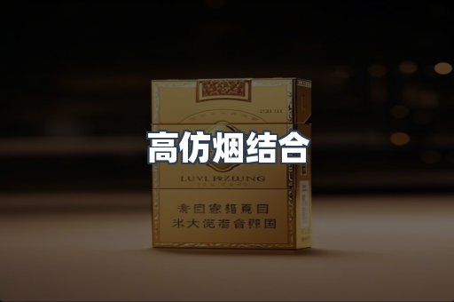 高仿烟结合
